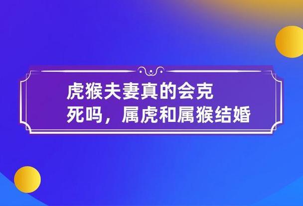 属猴能和属虎结婚吗