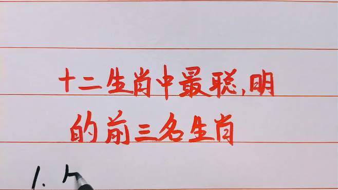 公认最聪明的三大生肖