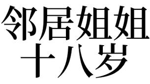 梦见年龄是什么意思