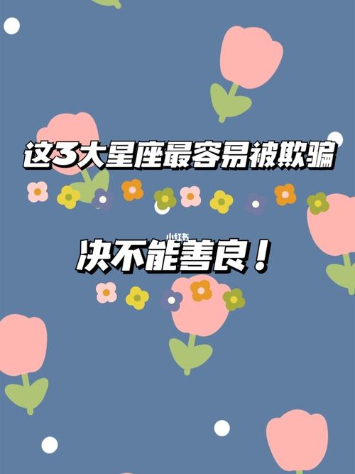 最容易相信人的四大星座,不是没心机,而是太善良