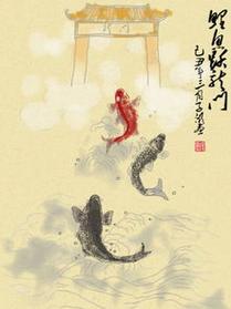 梦见鱼跃龙门 梦见鱼跃龙门我去捞