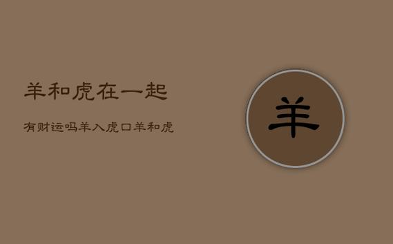 羊与虎在一起有财运吗,财运怎样
