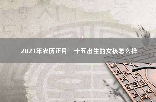 2021年正月二十五出生的人