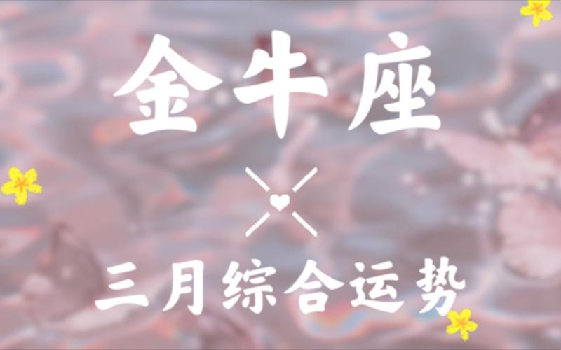 金牛座2019年3月运势