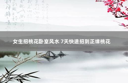 卧室风水招桃花