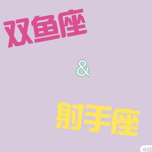 射手其实最爱双鱼