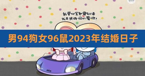 鼠和狗可以在2023年结婚吗