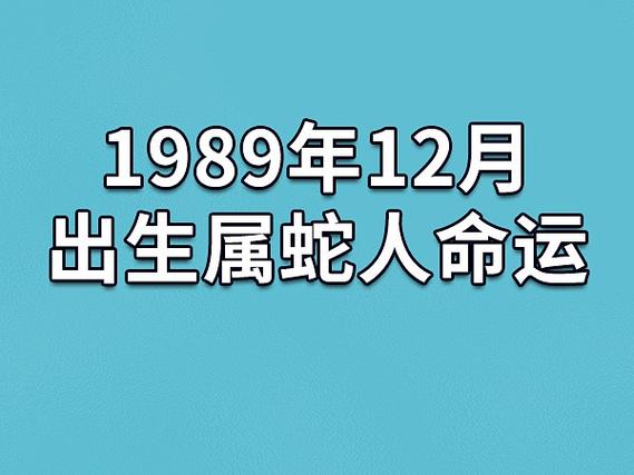 12月属蛇的人命好吗