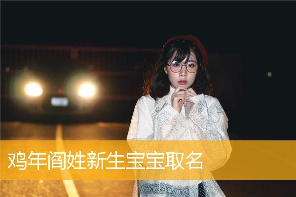 姓阎的女孩起什么名字