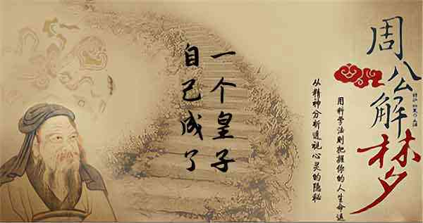 梦见自己是皇子