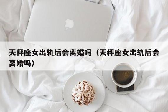 天秤女什么情况下会离婚