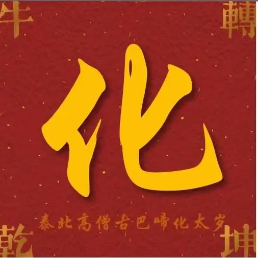 冲太岁有什么化解的办法