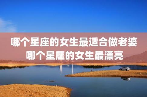 最适合做老婆星座女