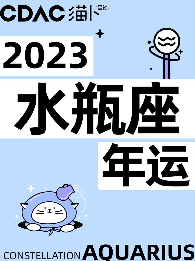 水瓶座运势2023年整体运势