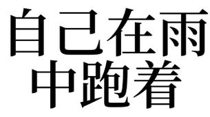 梦见自己在雨中跑是什么意思