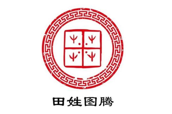 田姓的来源