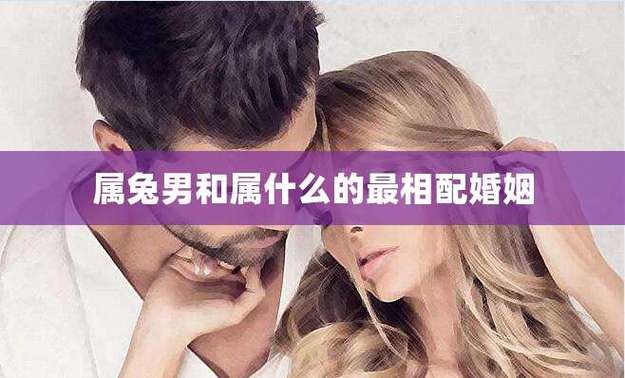 属兔女和属兔男的婚姻好不好