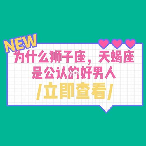 狮子女心中的好男人标准