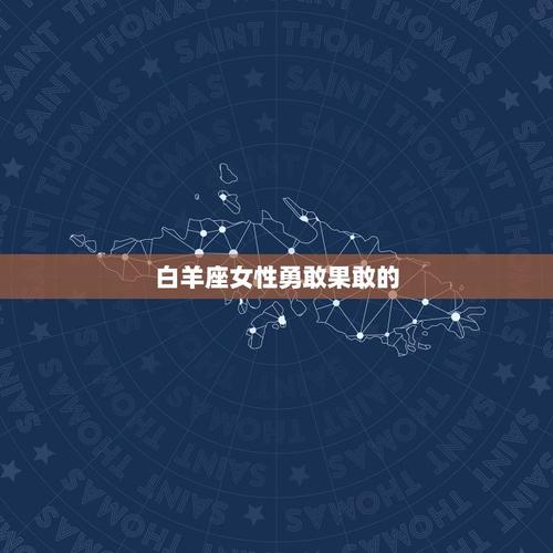 白羊座女生真实智商