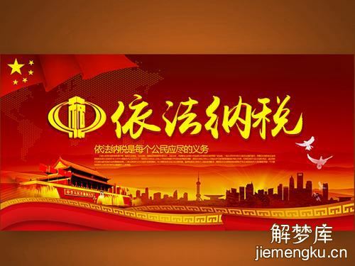 梦见缴税是什么意思