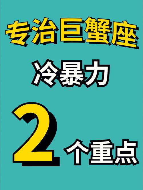 巨蟹座的喜不喜欢打架
