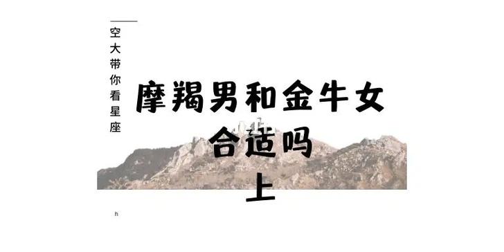 星座配对:摩羯女和金牛男配吗