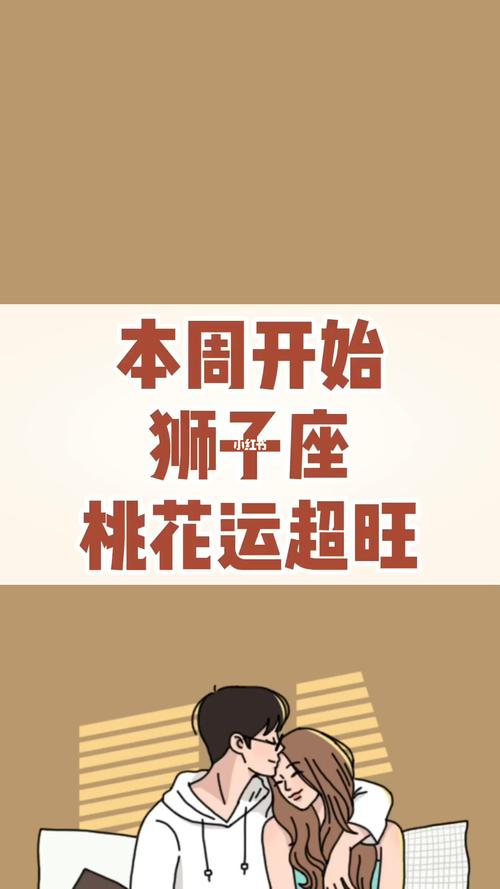2022年狮子座桃花运好吗