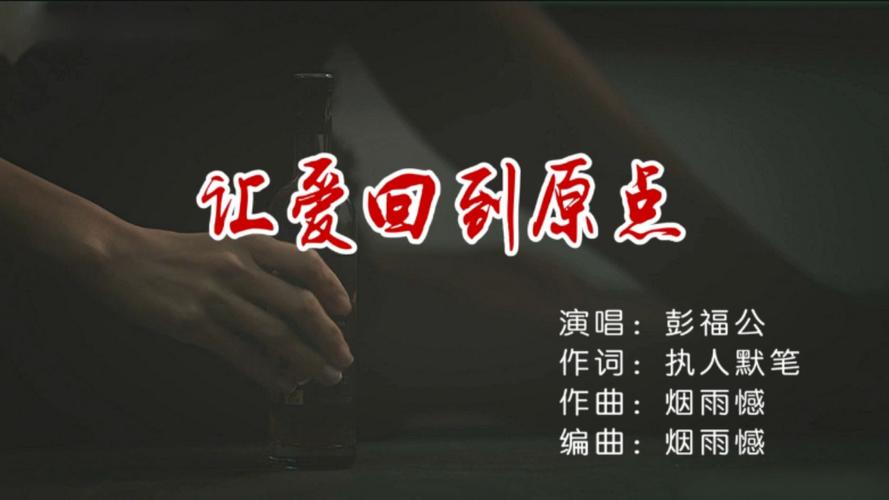 想让爱回到原点