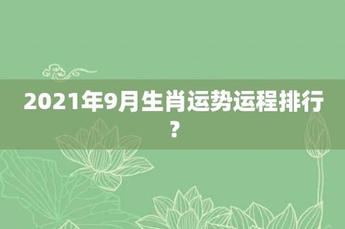 2021年9月份生肖运程