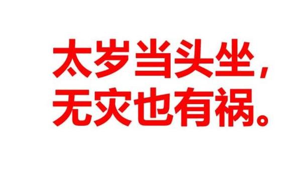 易学:论什么是在太岁头上动土