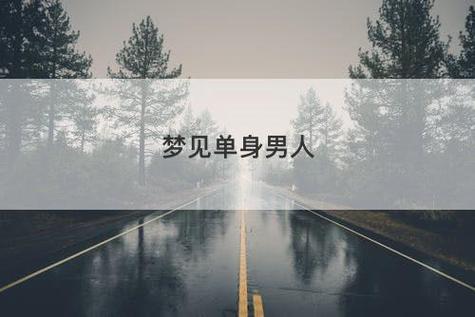 梦见单身男人