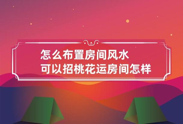 房间里放桃花可以招来桃花运吗