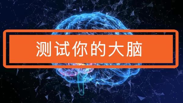 测试超能力 你拥有怎样的大脑