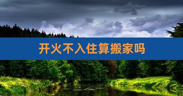 住人不开火算搬家吗