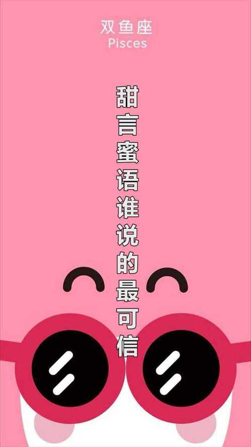 他的甜言蜜语可信吗