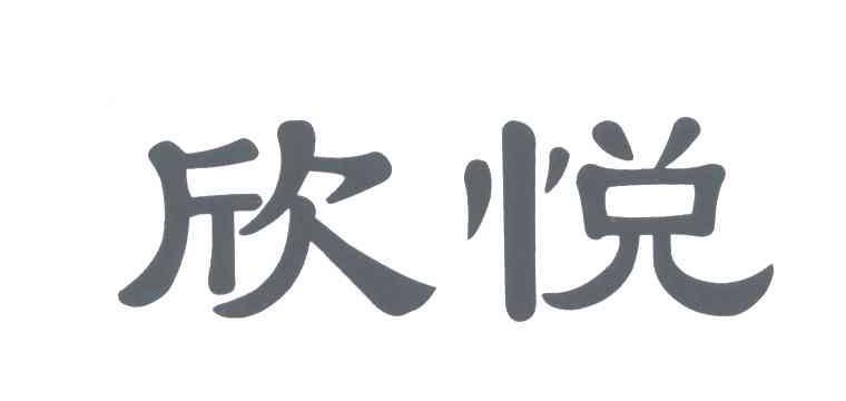 欣悦名字的寓意吉利吗