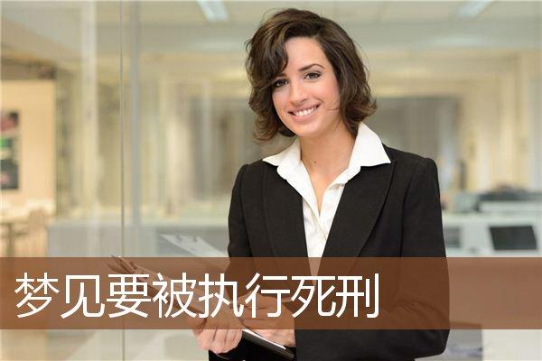 梦见被执行死刑