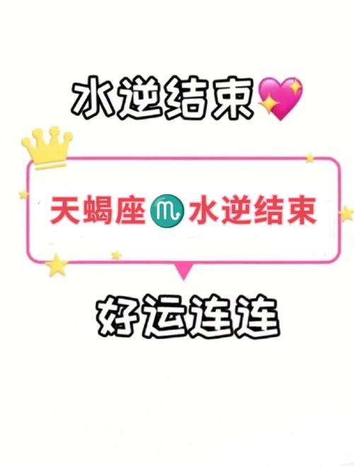2021年天蝎座水逆时间表
