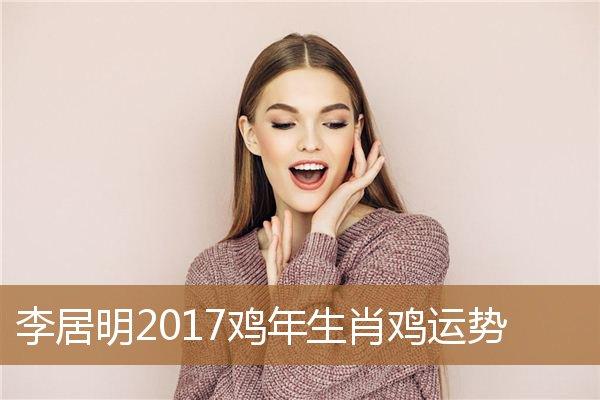 李居明2017属鸡爱情运势