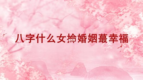 婚姻不幸福的女人八字