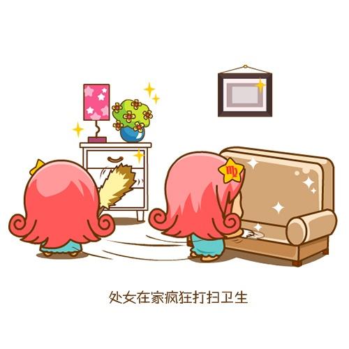 最不爱打扫卫生的星座