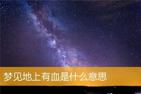 梦见地上有血是什么意思,梦见地上有血的含义