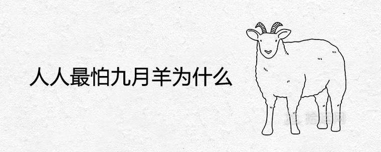 人人怕九月羊为什么