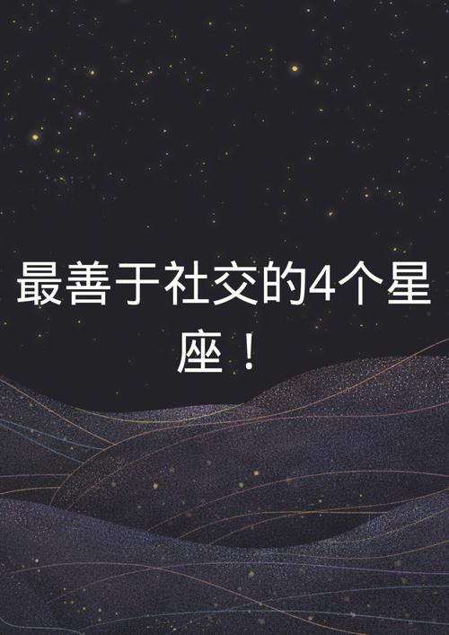 十二星座交际能力