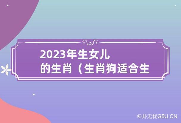2023年什么生肖会生女儿