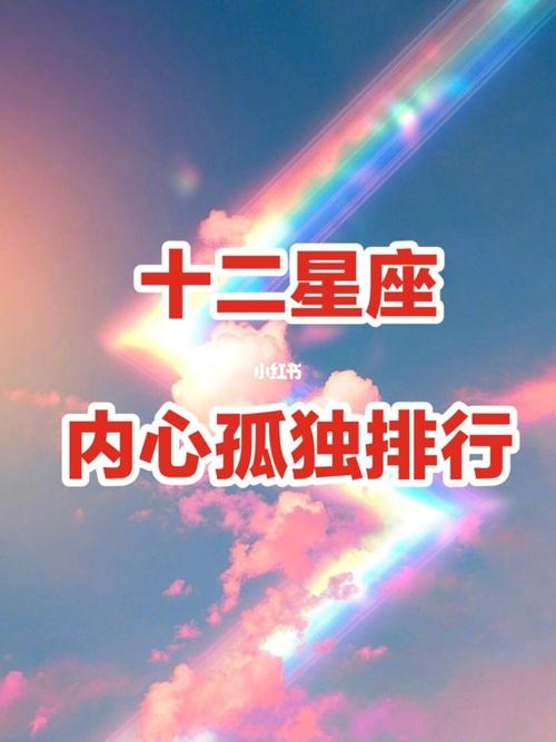 十二星座中 十二星座中最孤独的星座