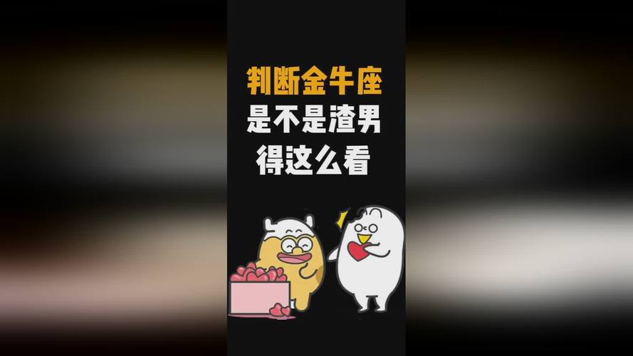 金牛座是不是渣男