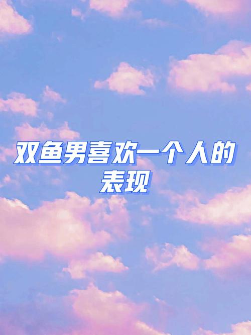 双鱼男想娶你的表现