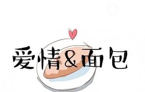 面包和爱情,永远选择面包的生肖