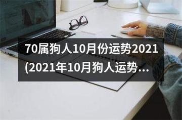 属狗人2021年农历10月运势